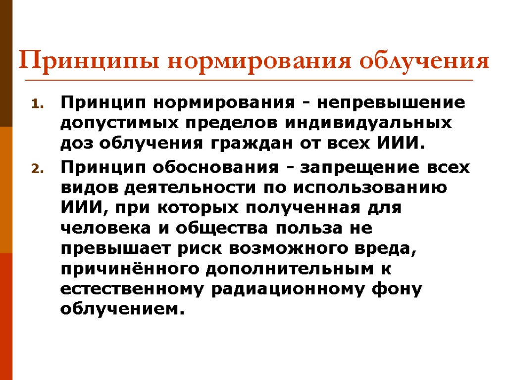 Принципы нормирования облучения Принцип нормирования - непревышение допустимых пределов индивидуальных доз облучения граждан от